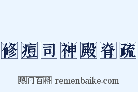 修痘司神殿脊疏是什么意思的图片